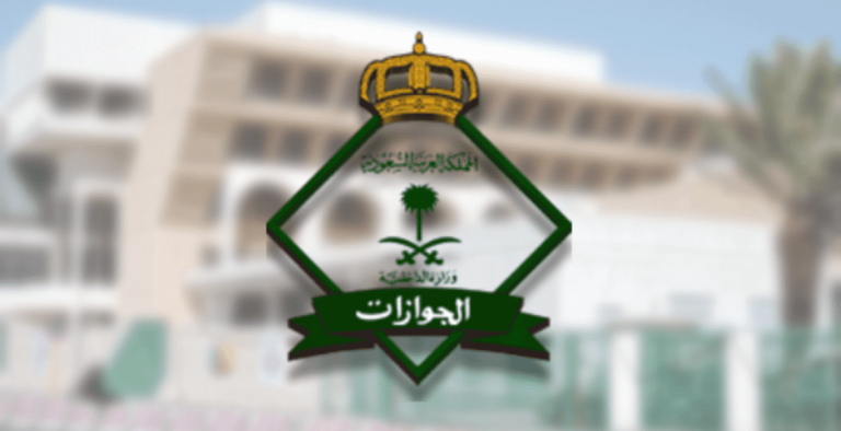 غرامة تأخير تجديد الإقامة لدى الجوازات السعودية 2023