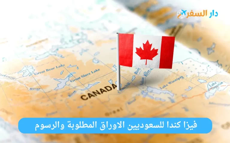 رسوم فيزا كندا للسعوديين والاوراق المطلوبة 1445