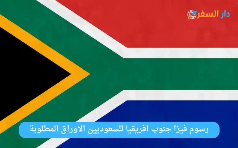 رسوم فيزا جنوب افريقيا للسعوديين الاوراق المطلوبة 1445